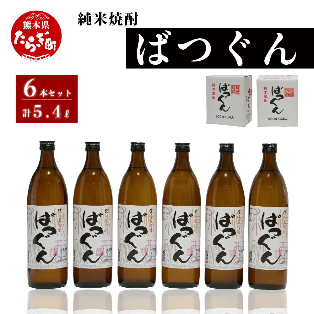 【ふるさと納税】父の日 お中元 ギフト 純米焼酎 ばつぐん 900ml×6本 25度 合計 5.4L セット 球磨焼酎 お酒 酒 米 米焼酎 焼酎 常温 熊本県 多良木町 送料無料 抜群