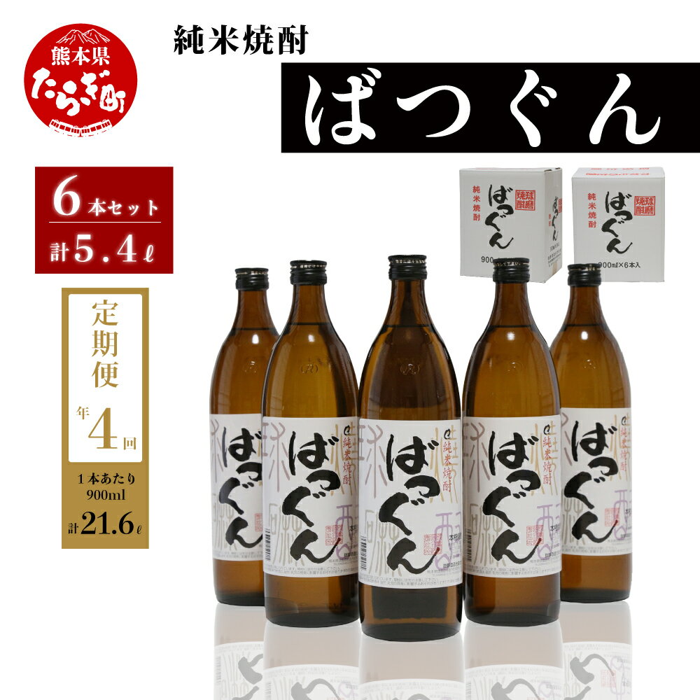 【ふるさと納税】＜定期便4回＞ 純米焼酎 ばつぐん 合計 21.6L 900ml×6本×4回 25度 セット 球磨焼酎 お酒 酒 米 米焼酎 焼酎 常温 熊本県 多良木町 定期便 年4回配送 送料無料