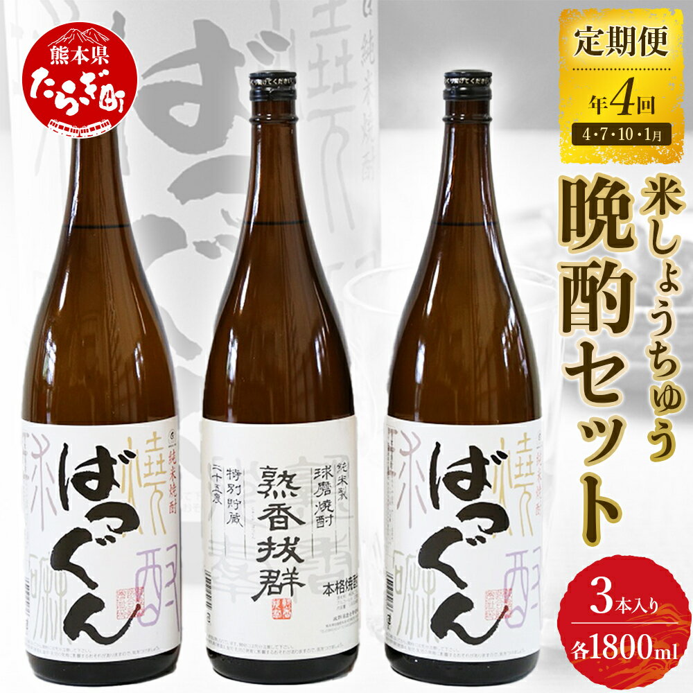 4位! 口コミ数「0件」評価「0」＜定期便4回＞ 米しょうちゅう 晩酌 セット 2種3本 ×年4回配送 球磨焼酎 合計21.6L 12本 熟香抜群 1800ml ばつぐん 1･･･ 