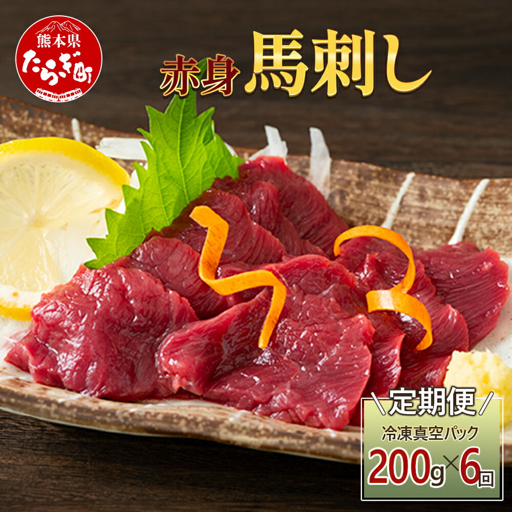 【ふるさと納税】【定期便6回】赤身 馬刺し ブロック 計1.2Kg (100g×2)×6回 冷凍真空パック【 熊本県 多良木町 たらぎ 馬肉 馬刺し 冷凍 真空...