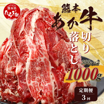 【定期便3回】熊本あか牛 切り落とし 計3Kg (500g×2)×3回 牛肉 肉 熊本 熊本県産 あか牛 赤牛 切り落とし 切落し 焼肉 牛丼 多彩な料理に 国産 九州産 送料無料 041-0137