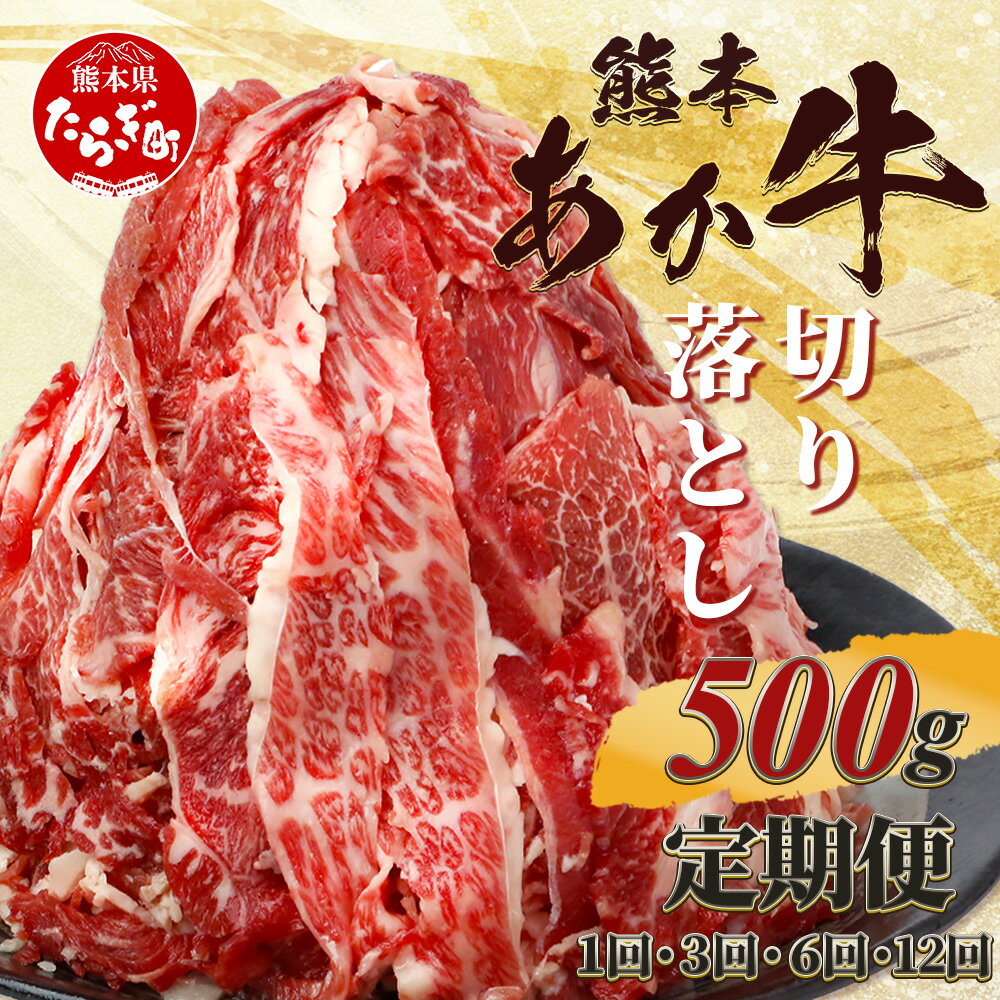 熊本あか牛 切り落とし 500g 配送回数 選べる 定期便 ≪ 1回 / 3回 / 6回 / 12回 ≫国産 ブランド牛 肉 お肉 冷凍 熊本 熊本県産 あか牛 赤身 赤牛 切り落とし 牛肉 ヘルシー 定期配送 きりおとし 熊本県 多良木町 送料無料