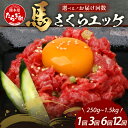 【ふるさと納税】《配送回数が選べる》熊本県 馬さくらユッケ 250g(50g×5) 1回 ・ 3回 ・ 6回・12回 馬刺し 本場 熊本 馬さし 小分け ユッケ...