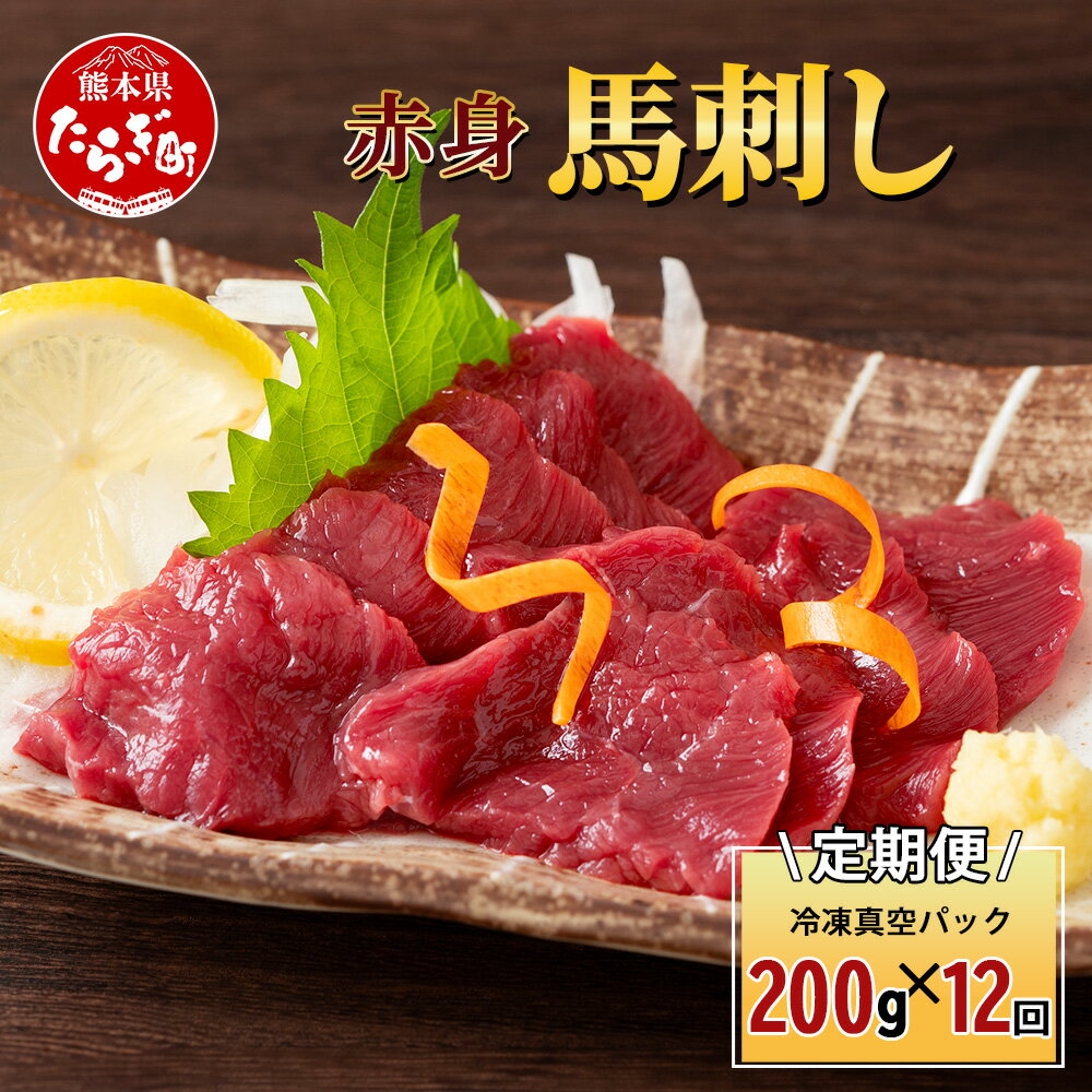 【ふるさと納税】 【定期便12回】赤身 馬刺し ブロック 200g (100g×2)×12回 【 合計 2.4Kg 】 冷凍真空パック 【 熊本県 多良木町 た...
