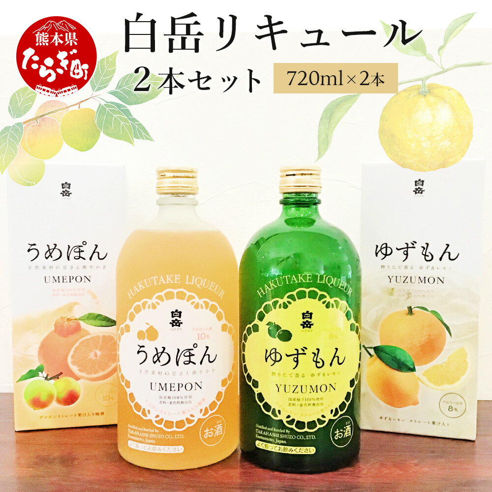 【ふるさと納税】ギフト対応 白岳 リキュール 720ml 2本セット (うめぽん・ゆずもん 各1本)国産梅 梅酒 柚 ゆず デコポン お酒 酒 リキュール 高橋...