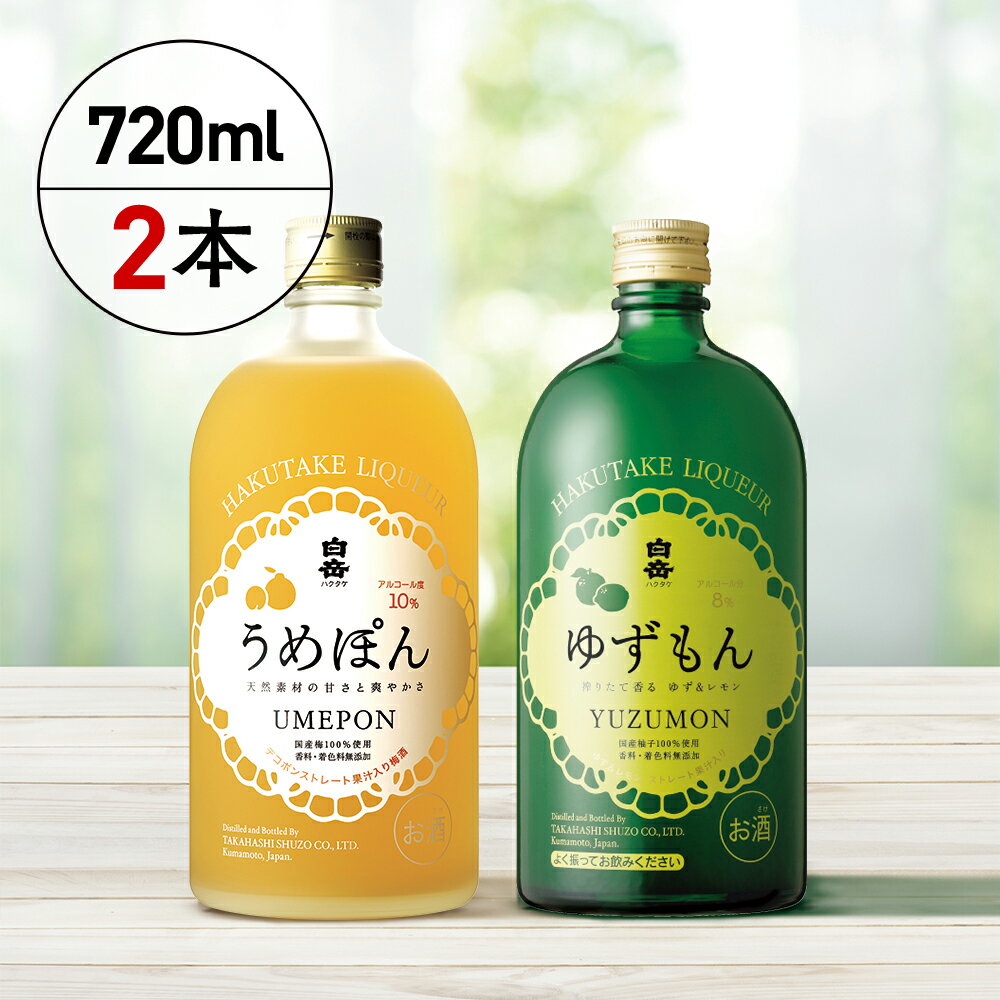 【ふるさと納税】白岳 リキュール 720ml 2本セット （うめぽん・ゆずもん 各1本）国産梅 梅酒 柚 ゆず デコポン お酒 酒 リキュール 高橋酒造 多良木町 熊本県産 九州産 国産 熊本県 多良木町 ギフト 贈答 贈り物 送料無料