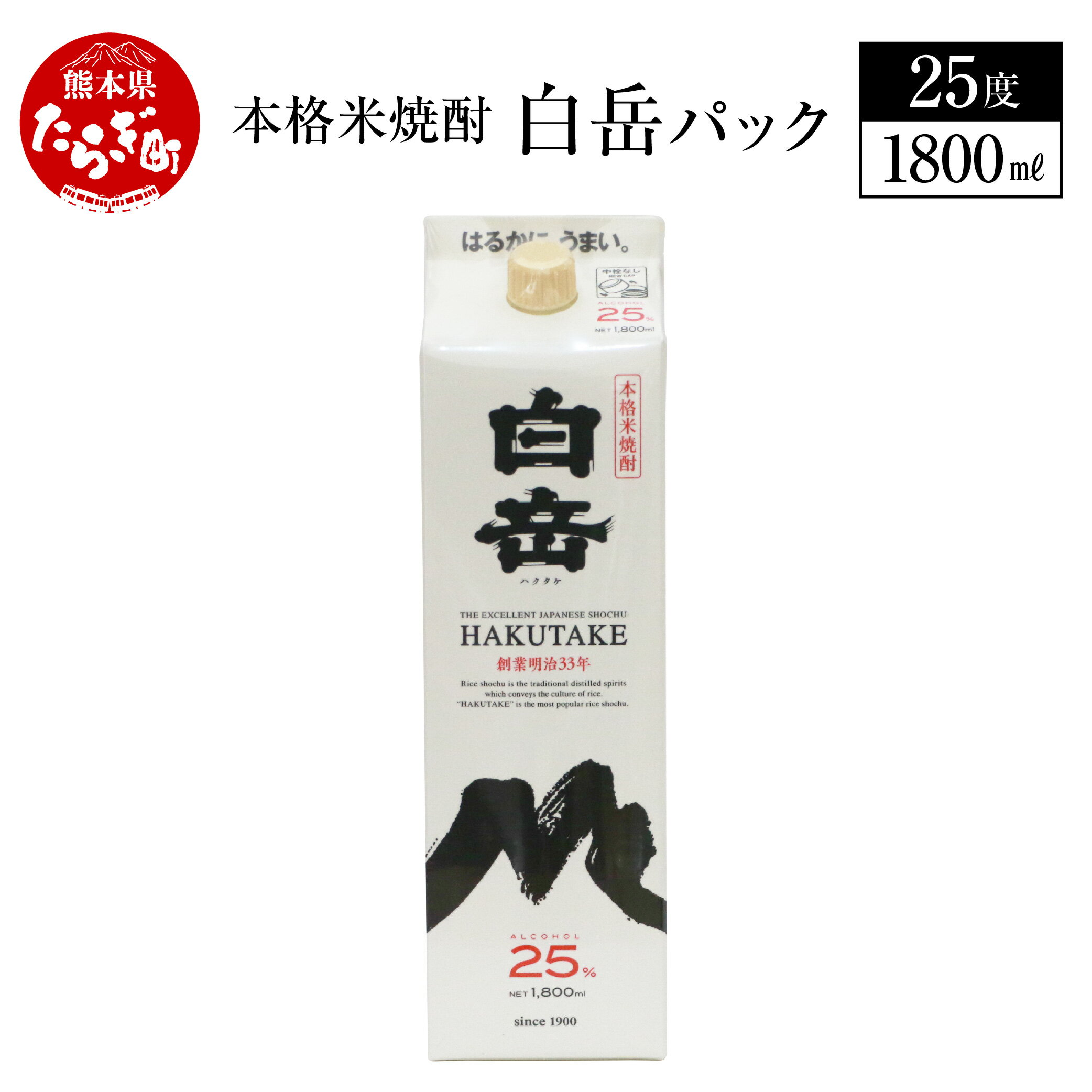 本格米焼酎 「白岳パック」 1800ml 25度 白岳 はくたけ 米焼酎 焼酎 米 お酒 酒 パック 高橋酒造 多良木町 熊本県産 九州産 国産 熊本県 多良木町 飲みやすい 本格 本格米焼酎 しょうちゅう 送料無料