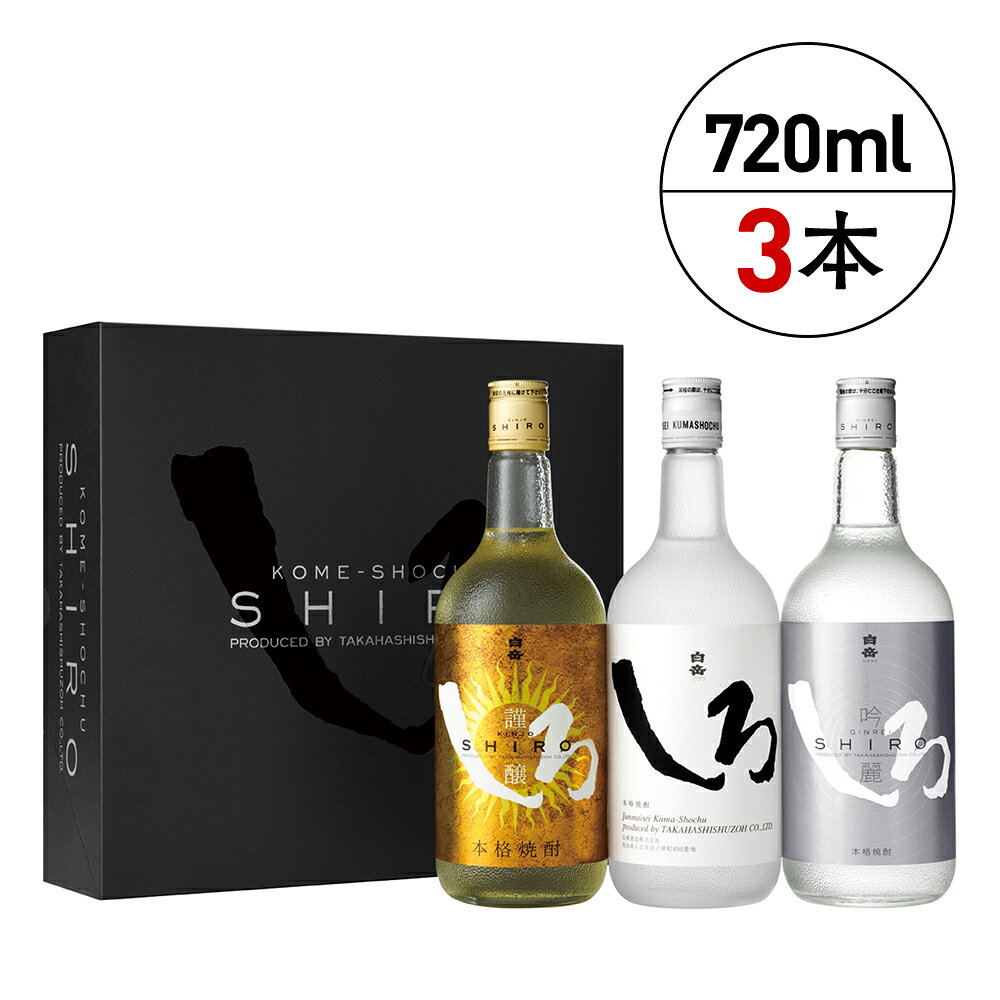 【ふるさと納税】本格米焼酎 白岳 しろ 金しろ 銀しろ 3本 セット 各720ml×3本 飲み比べ ギフト 贈答 焼酎 お酒 酒 米 本格米焼酎 高橋酒造 ギフト 贈り物 贈答 熊本県産 多良木町 送料無料 f435058-taragi-10000911 熊本県多良木町 サンプル画像2