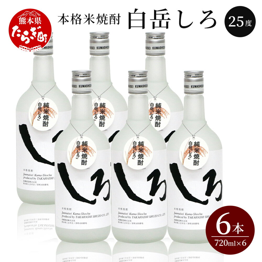 本格米焼酎 「白岳しろ」 720ml×6本 セット 25度 白岳 米焼酎 焼酎 本格 本格米焼酎 しょうちゅう 白岳 お酒 酒 しろ 米 こめ 淡麗 香り 高橋酒造 熊本県 多良木町 熊本県産 九州産 国産 ギフト 贈答 贈り物 送料無料