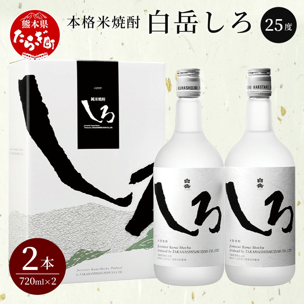 【ふるさと納税】本格米焼酎 「白岳しろ」 720ml×2本セット 白岳 はくたけ 米焼酎 米 25度 本格 本格米..