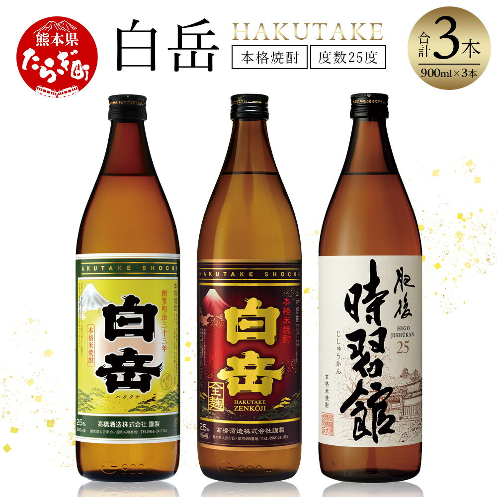 本格米焼酎「白岳」3本セット 各900ml×3本 白岳 はくたけ 25度 お中元 ギフト 贈り物 贈答用 夏ギフト 米焼酎 焼酎 本格 本格米焼酎 しょうちゅう お酒 酒 飲み比べ 高橋酒造 多良木町 熊本県 熊本県産 九州産 国産 ギフト 贈答 贈り物 送料無料