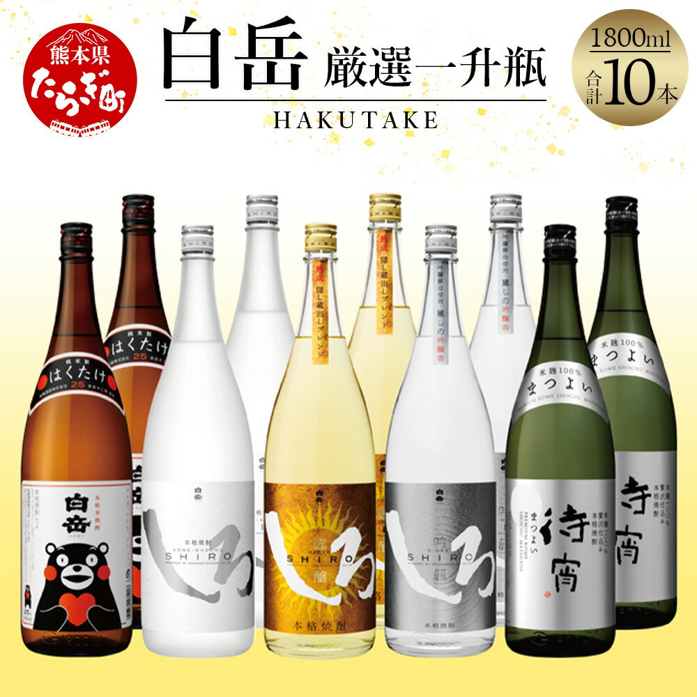 【ふるさと納税】白岳 厳選 一升瓶 10本 セット 合計18L 5種類 1800ml×10本 白岳くまモンボトル 白岳しろ 金しろ 銀しろ 待宵 飲み比べ 白岳 はくたけ 厳選 米 米焼酎 焼酎 しょうちゅう お酒 酒 しろ 高橋酒造 多良木町 熊本県 熊本県産 九州産 国産 1.8L 送料無料