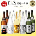 【ふるさと納税】白岳 厳選 一升瓶 10本 セット 合計18L 5種類 1800ml×10本 白岳くまモンボトル 白岳しろ 金しろ 銀しろ 待宵 飲み比べ..