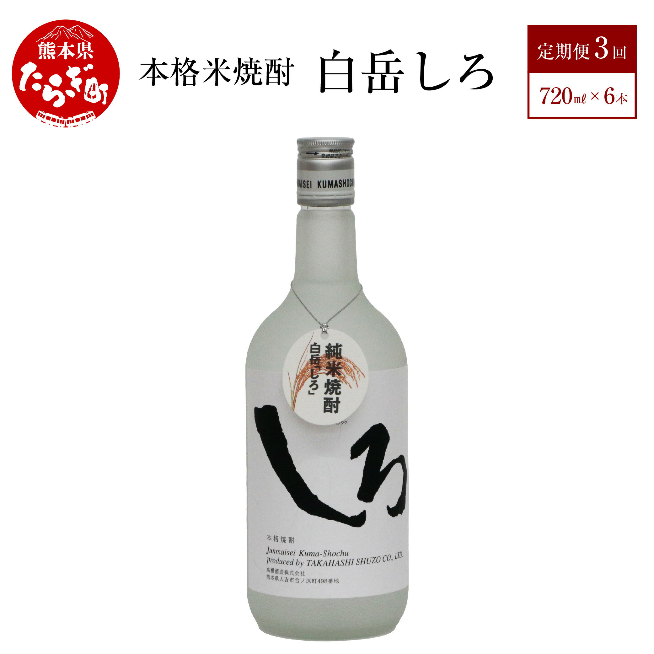 [ 定期便 年3回 ]本格米焼酎 「白岳しろ」720ml × 6本 セット 計18本 25度 本格 本格米焼酎 米焼酎 焼酎 しょうちゅう はくたけ 白岳 しろ 瓶 熊本県 多良木町 送料無料