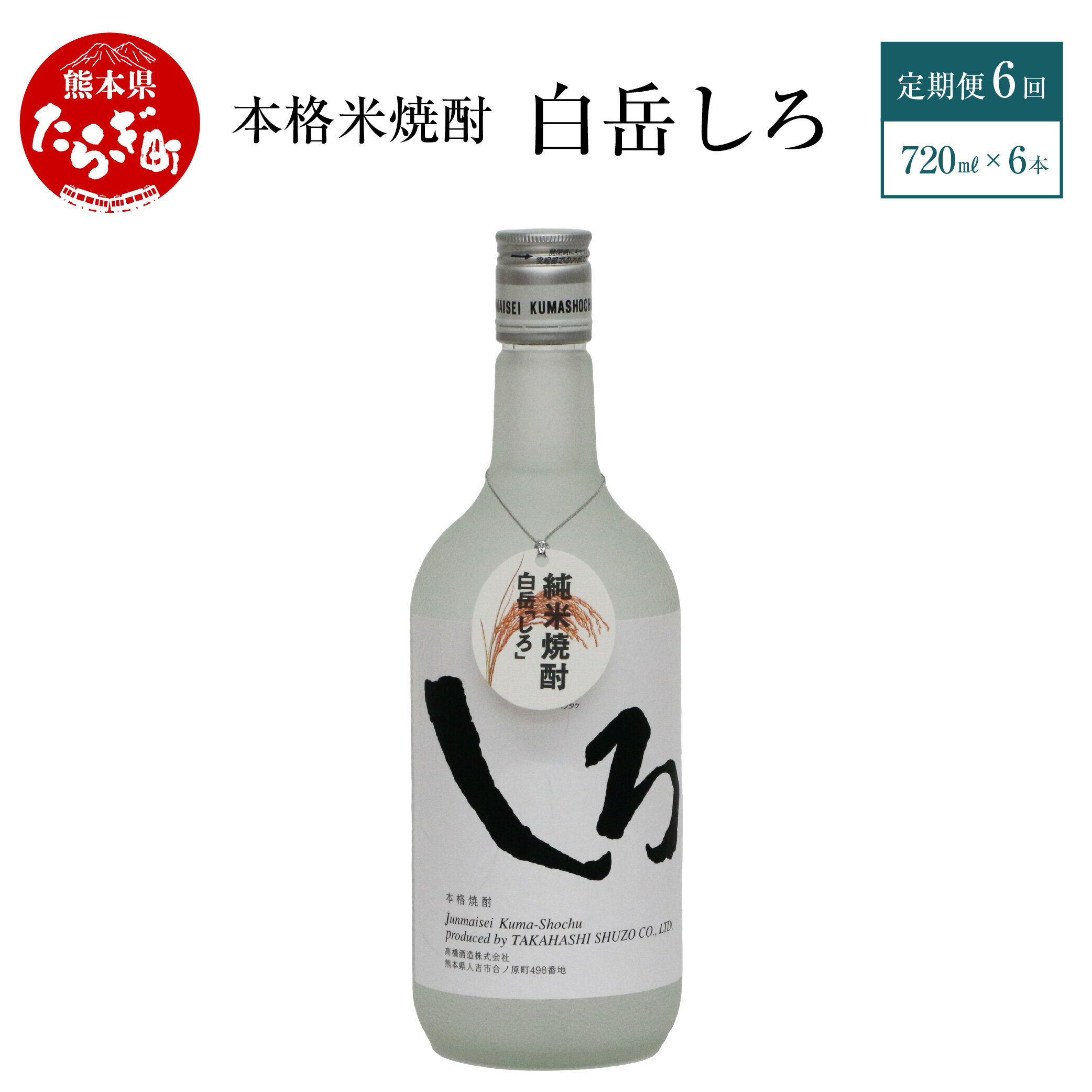 【ふるさと納税】【 定期便 年6回 】本格米焼酎 「白岳しろ