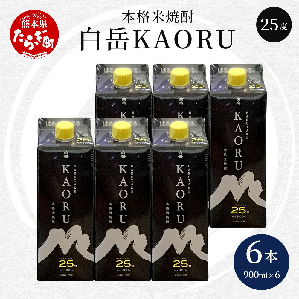 本格米焼酎 白岳 KAORU 5.4L 900ml×6本 25度 焼酎 米焼酎 本格 本格米焼酎 はくたけ お酒 酒 ソーダ割り 高橋酒造 熊本県 多良木町 熊本県産 九州産 国産 香り おすすめ こだわり 送料無料