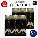 【ふるさと納税】本格米焼酎 白岳 KAORU 5.4L 900ml×6本 25度 焼酎 米焼酎 本格 本格米焼酎 はくたけ お酒 酒 ソーダ割り 高橋酒造 熊本...