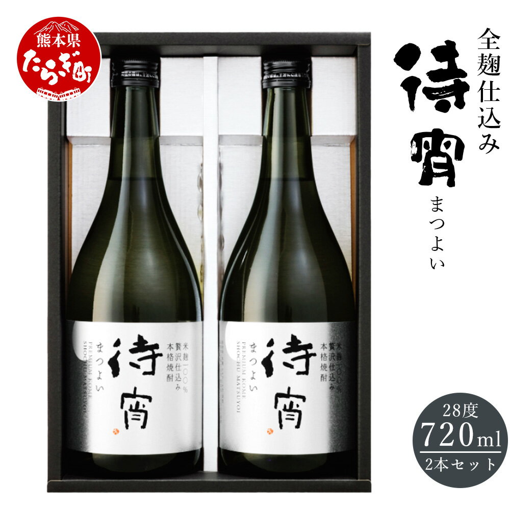 全麹仕込み 「待宵(まつよい)」 720ml×2本 セット 28度 待宵 まつよい 米 米焼酎 焼酎 お酒 酒 高橋酒造 熊本県 多良木町 熊本県産 九州産 国産 素材 ギフト 贈答 贈り物 送料無料