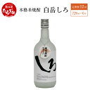 11位! 口コミ数「0件」評価「0」【定期便 年12回】本格米焼酎「白岳しろ」 720ml×6本 セット 合計12回 合計72本 25度 本格 本格米焼酎 米焼酎 焼酎 しょう･･･ 