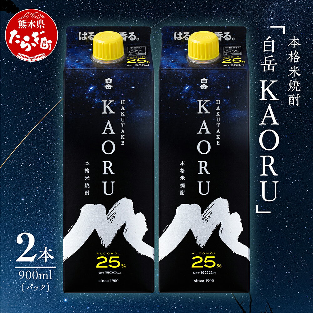 【ふるさと納税】本格米焼酎 白岳 KAORU 900ml×2本 25度 紙パック 焼酎 米焼酎 本格 本格米焼酎 はくたけ お酒 酒 ソーダ割り 高橋酒造 熊本県 多良木町 熊本県産 九州産 国産 香り おすすめ こだわり 送料無料 018-0493