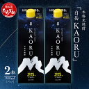 【ふるさと納税】本格米焼酎 白岳 KAORU 900ml×2