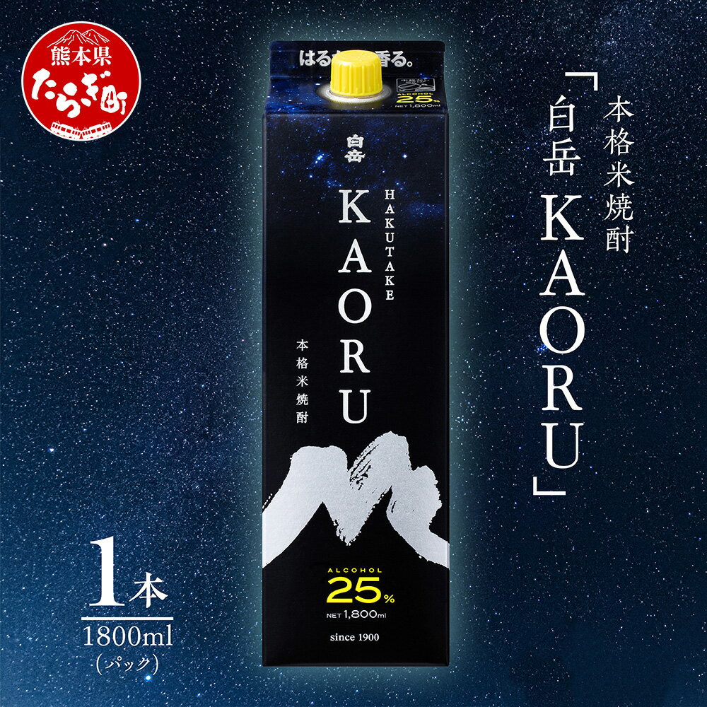 【ふるさと納税】本格米焼酎 白岳 KAORU 1.8L 18