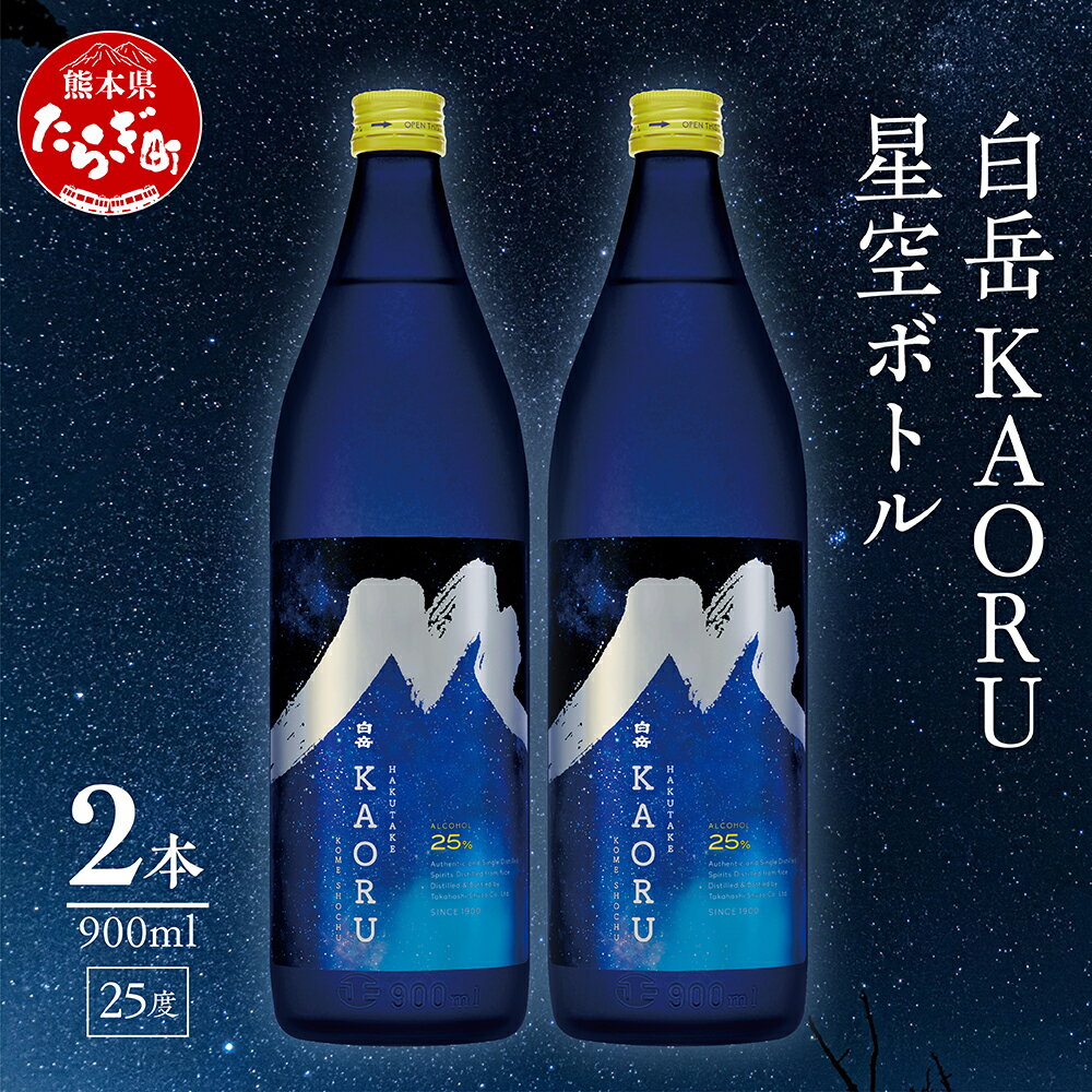 41位! 口コミ数「0件」評価「0」本格米焼酎 白岳 「KAORU」星空ボトル 900ml×2本 計1.8L 25度 デザインボトル 焼酎 米焼酎 本格 本格米焼酎 はくたけ ･･･ 