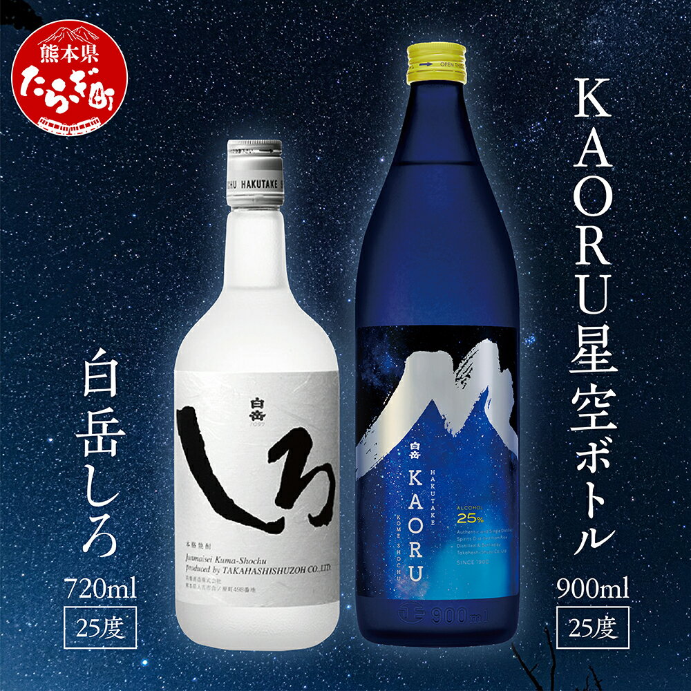 【ふるさと納税】本格米焼酎 白岳 「KAORU」 星空ボトル