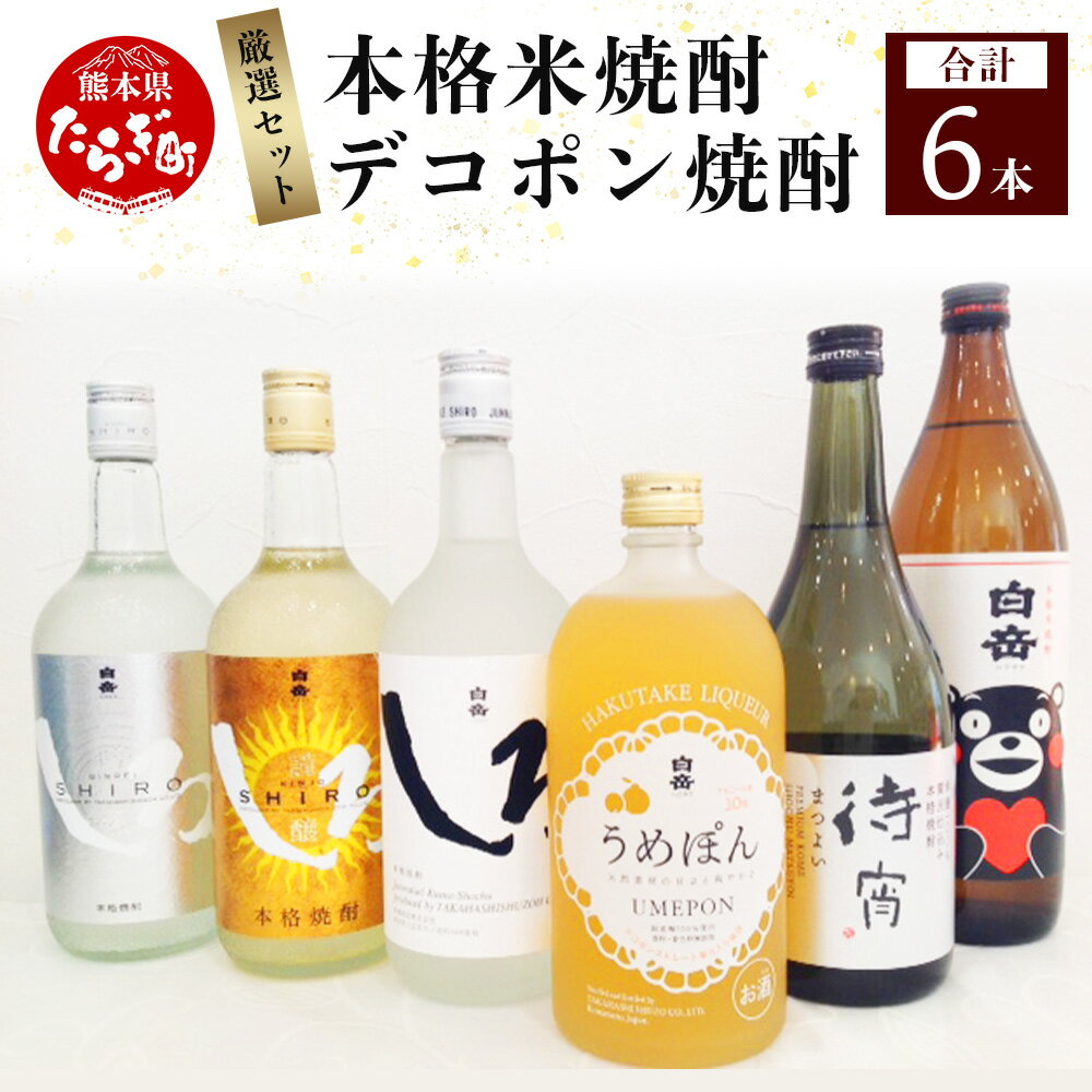 29位! 口コミ数「0件」評価「0」「本格米焼酎」と「デコポン梅酒」 厳選 セット 6種類 合計4.5L 900ml×1本 720ml×5本 くまモンボトル 白岳しろ 金しろ ･･･ 