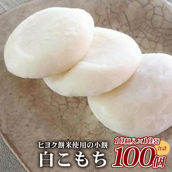 【ふるさと納税】【年内発送】白こもち 合計 約3kg（300g×10パック）小餅 餅 丸餅 白丸餅 お餅 おもち 和菓子 お菓子 スイーツ お正月 もちもち 多良木町 送料無料のサムネイル