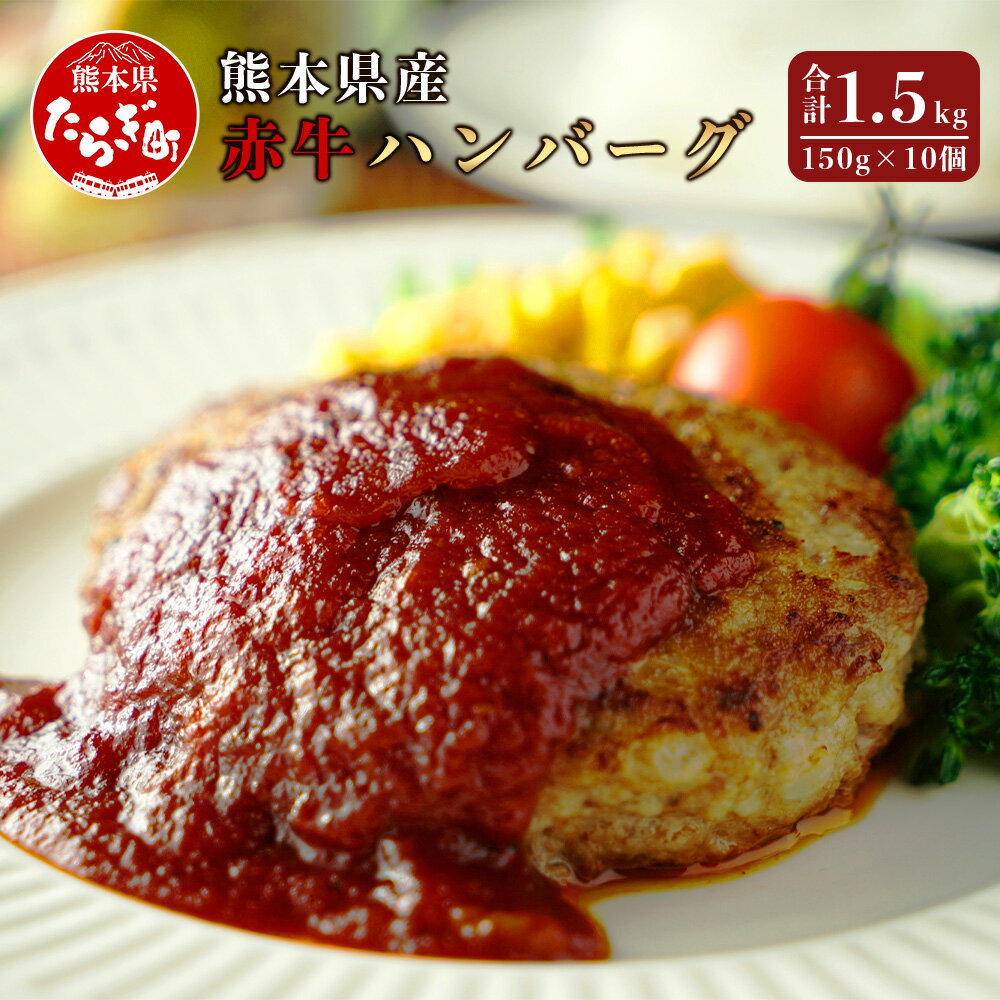 熊本県産赤牛 ハンバーグ 150g×10個 合計1.5kg 牛肉 赤身 肉 赤牛 あか牛 手作り おかず 簡単調理 国産 九州 熊本県産 冷凍配送 熊本県 多良木町 送料無料