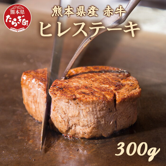 【ふるさと納税】熊本県産 赤牛 ヒレステーキ 300g 牛肉 ヒレ ステーキ ステーキ 極上 ブランド 牛 赤..