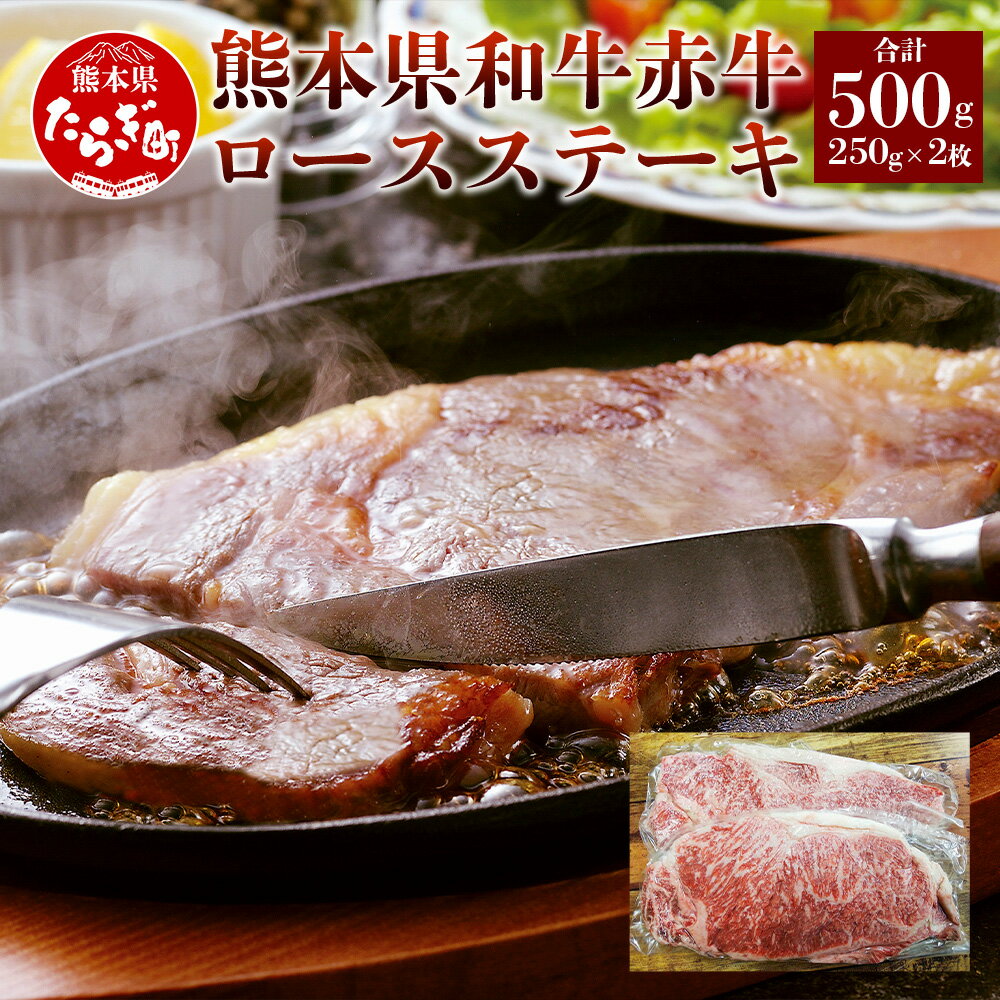 9位! 口コミ数「0件」評価「0」熊本県和牛赤牛 ロース ステーキ 合計500g 250g×2枚 和牛 赤牛 あか牛 牛肉 肉 ロースステーキ ステーキ用 ギフト 贈り物 国･･･ 