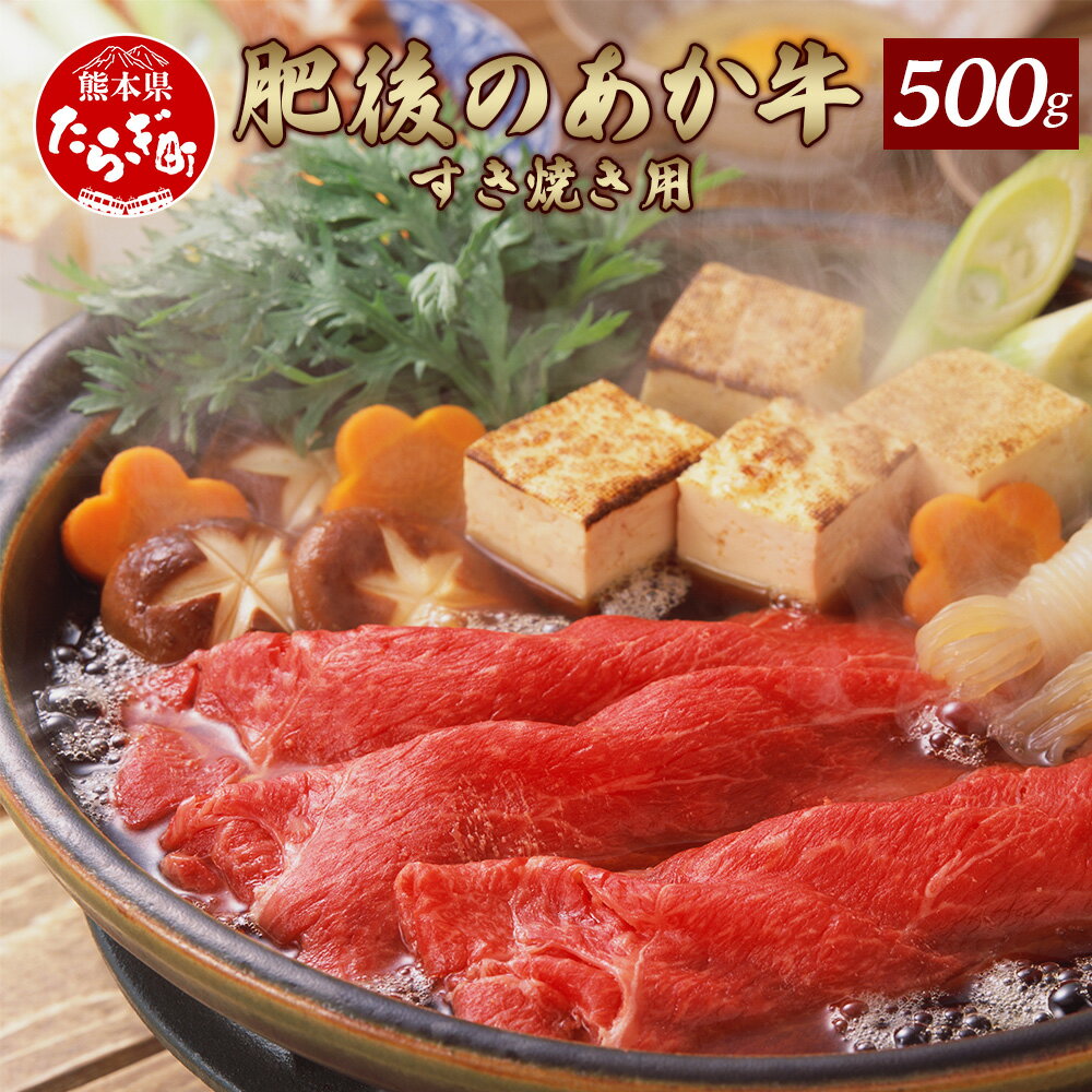 [発送月が選べる]熊本県産 和牛 肥後のあか牛 すき焼き用 500g 牛肉 肉 赤身 お肉 あか牛 スライス すきやき おかず すき焼き 惣菜 グルメ 贈り物 九州 肥後 熊本県 多良木町 冷凍配送 送料無料