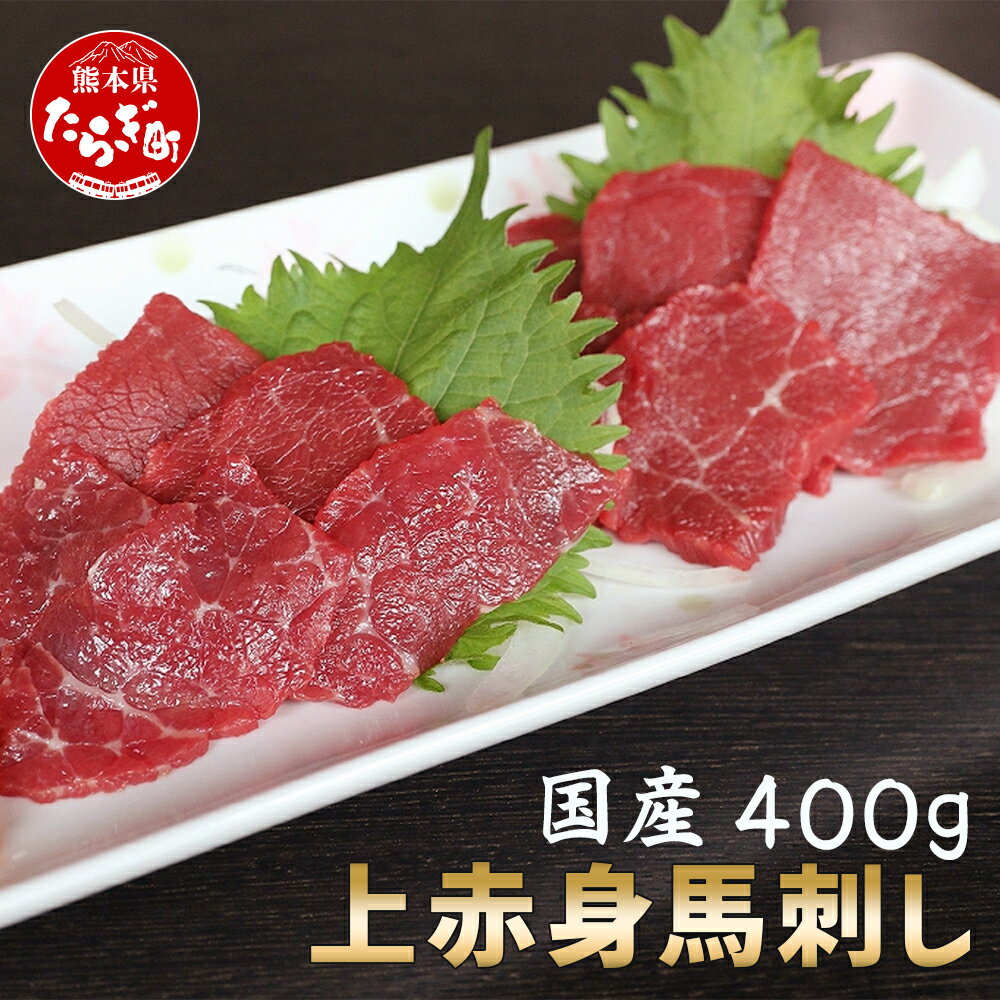 国産上赤身 馬刺し 熊本 400g ばさし 馬刺 馬刺し 馬肉 肉 馬 赤身 あっさり ヘルシー お取り寄せ グルメ 家ご飯 ギフト 贈り物 記念日 ごちそう 熊本県 熊本 多良木町 送料無料