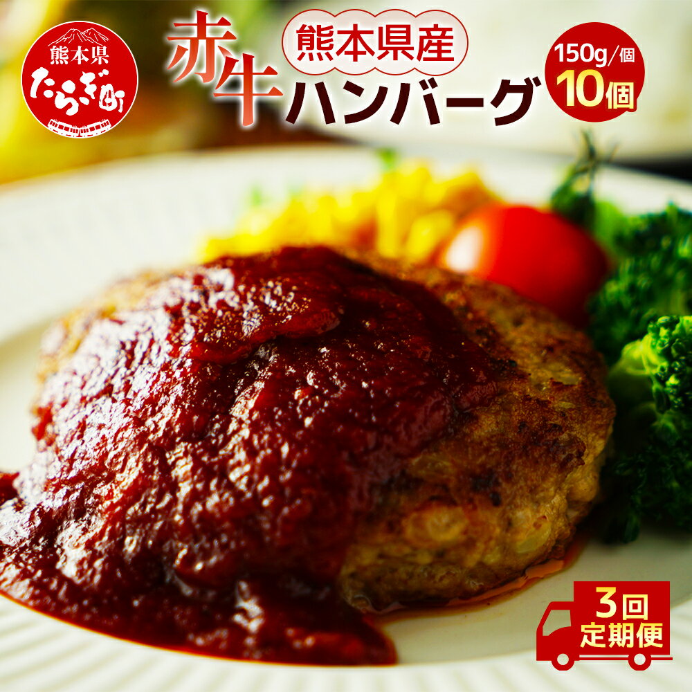 【ふるさと納税】【定期便3回】熊本県産 赤牛 ハンバーグ 計1.5kg ( 150g×10個 ) 牛肉 肉 赤牛 あか牛 手作り おかず 簡単調理 国産 九州 熊本県産 冷凍配送 熊本県 多良木町 送料無料