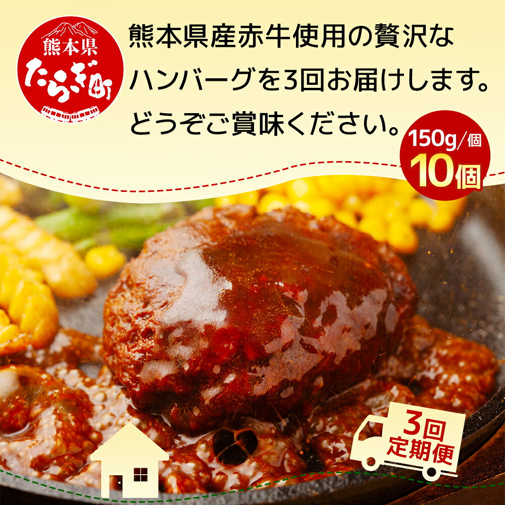【ふるさと納税】【定期便3回】熊本県産 赤牛 ハンバーグ 計1.5kg ( 150g×10個 ) 牛肉 肉 赤牛 あか牛 手作り おかず 簡単調理 国産 九州 熊本県産 冷凍配送 熊本県 多良木町 送料無料