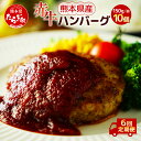 【ふるさと納税】【定期便6回】熊本県産赤牛 ハンバーグ 150g×10個 合計1.5kg×6回 牛肉 肉 赤牛 あか牛 定期便 手作り おかず 簡単調理 国産 ...