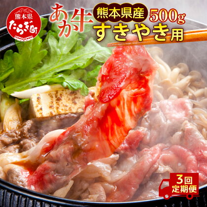 ＜ 定期便 3回＞ 熊本県産 和牛 肥後のあか牛 すき焼き用 合計1.5kg 500g×3回 牛肉 肉 お肉 あか牛 肥後 スライス すき焼き おかず すきやき 惣菜 グルメ 九州 熊本県産 冷凍配送 熊本県 多良木町 定期便 送料無料