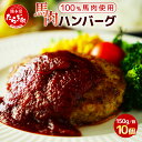 【ふるさと納税】馬肉ハンバーグ 150g×10個 計1.5k