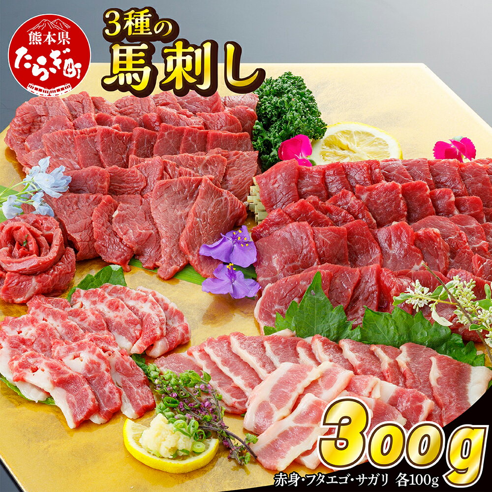 【ふるさと納税】3種の馬刺し 300g【赤身・フタエゴ・サガ