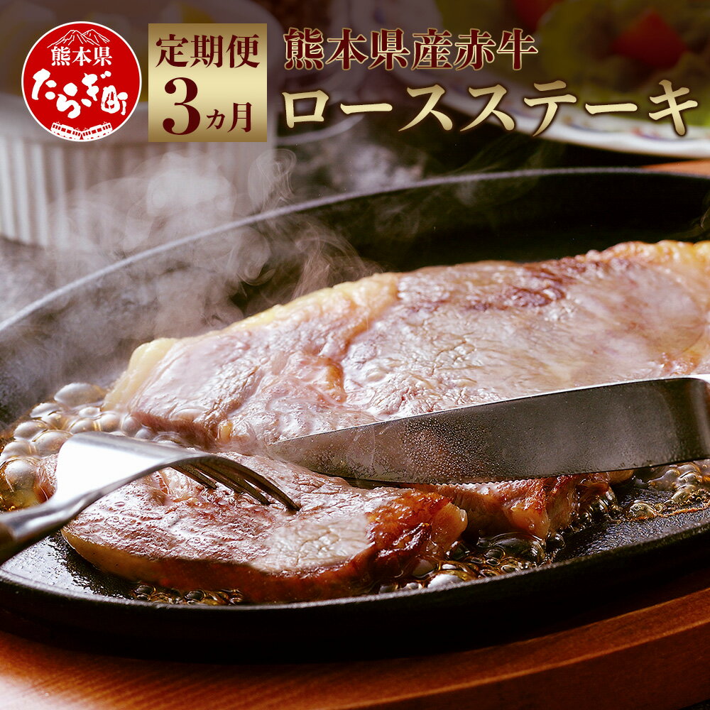 [定期便3回] 熊本県和牛赤牛 ロース ステーキ 合計3kg 500g (250g×2枚)×3回 和牛 赤牛 あか牛 牛肉 肉 ステーキ用 ビーフステーキ ロースステーキ 柔らかい 国産 九州産 熊本県 多良木町 冷凍 定期便 送料無料