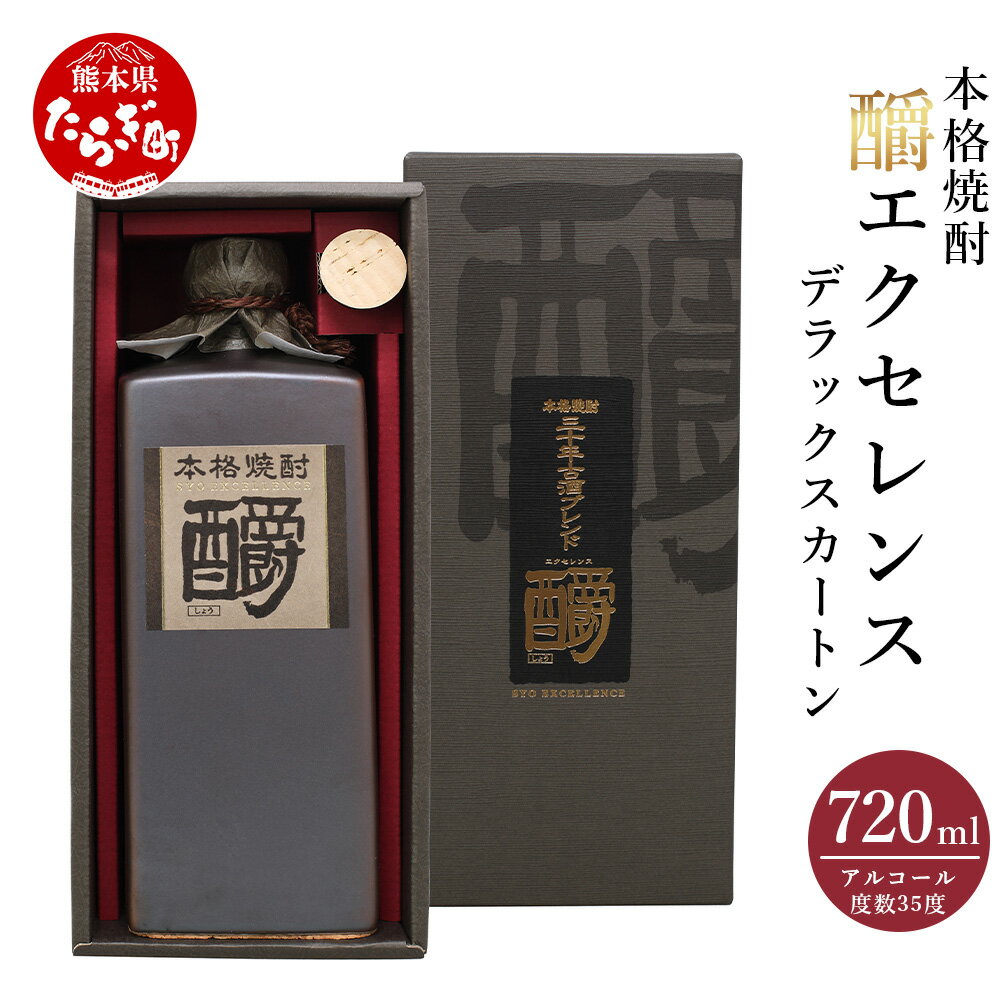 【発送時期が選べる】釂エクセレンスデラックスカートン 35度 720ml 九州産 熊本県産 酒 お酒 アルコール 焼酎 本格焼酎 ギフト 贈り物 米 米麹 麦 しょうエクセレンス 熊本県 多良木町 送料無料