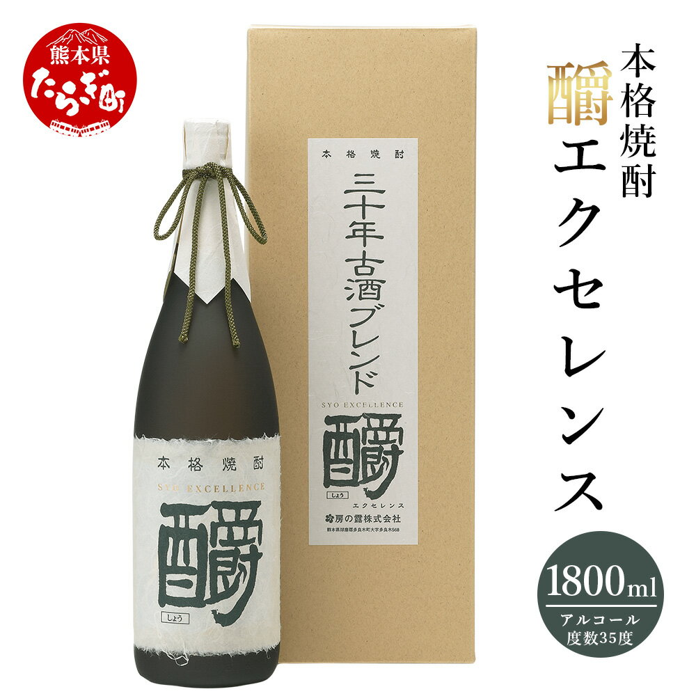 [発送時期が選べる]釂エクセレンス 35度 1800ml 発送時期が選べる 九州産 熊本県産 酒 お酒 アルコール 焼酎 本格焼酎 米焼酎 ギフト 贈り物 米 米麹 麦 しょうエクセレンス 熊本県 多良木町 送料無料