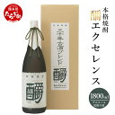 【ふるさと納税】【発送時期が選べる】エクセレンス 35度 1800ml 発送時期が選べる 九州産 熊本県産 酒 お酒 アルコール 焼酎 本格焼酎 米焼酎 ギフト...