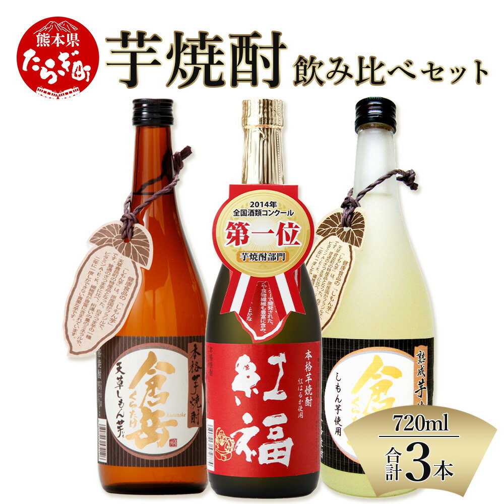 【ふるさと納税】【発送時期が選べる】芋焼酎のみくらべ 3本セット 25度 720ml 本格焼酎 芋焼酎 九州産 熊本県産 酒 お酒 アルコール 焼酎 飲み比べセット ギフト 贈り物 芋 米 米麹 国産米 熊本県 多良木町 送料無料