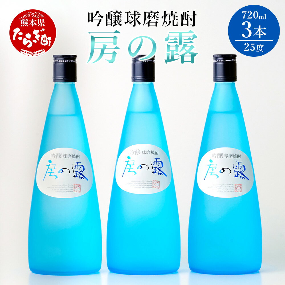 【発送時期が選べる】吟醸 房の露 25度 3本組 720ml 九州産 熊本県産 酒 お酒 アルコール 球磨焼酎 米焼酎 焼酎 3本セット セット 米 米麹 国産米 熊本県 多良木町 送料無料