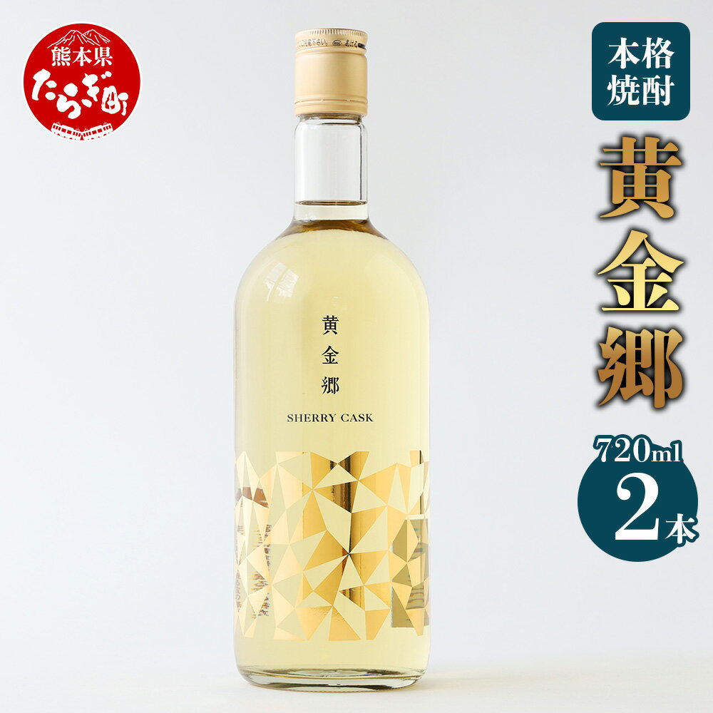 【ふるさと納税】【発送時期が選べる】黄金郷 25度 2本組 720ml 九州産 熊本県産 酒 お酒 アルコール 焼酎 本格焼酎 米焼酎 米 米麹 ギフト 贈り物 2本セット セット 熊本県 多良木町 送料無料