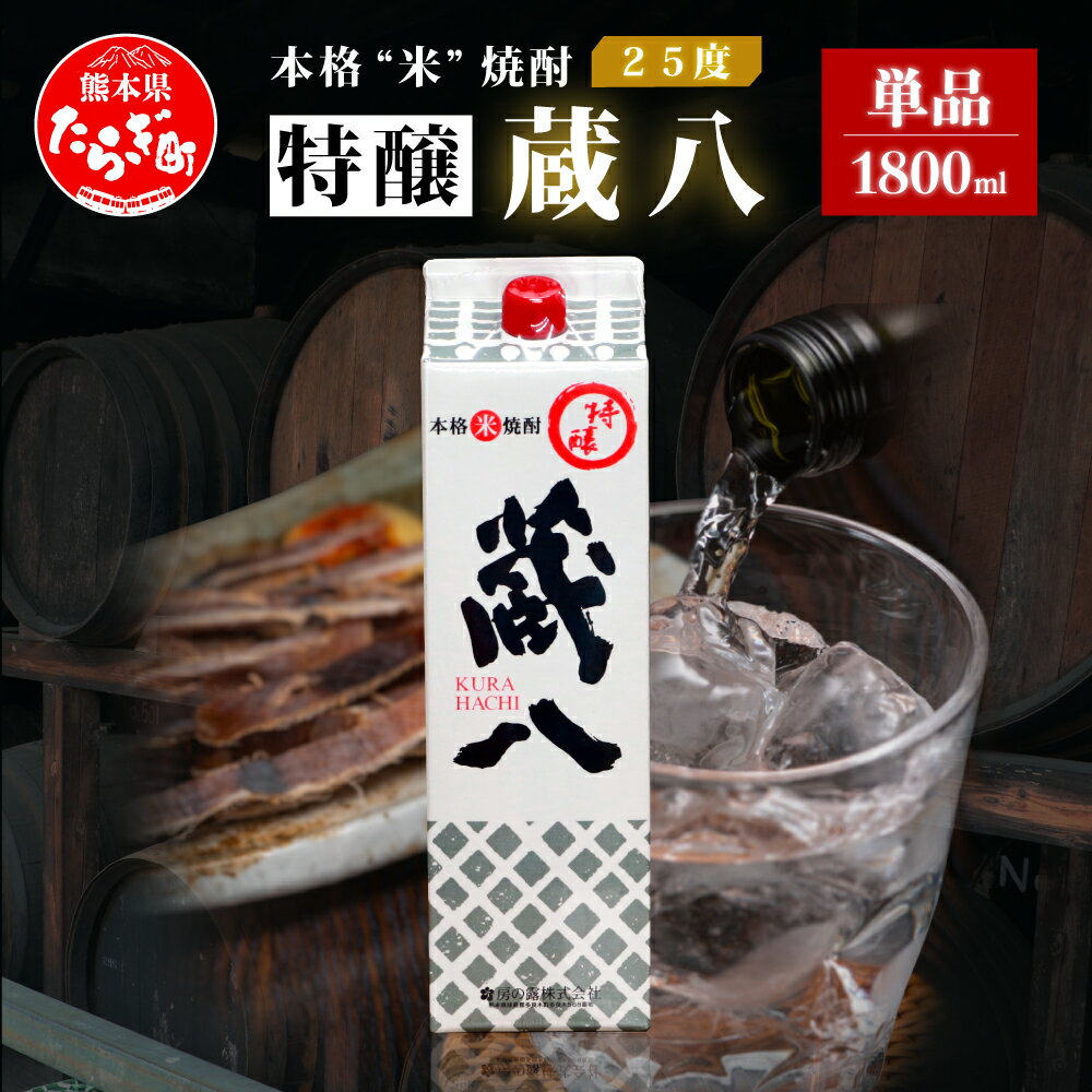 【発送時期が選べる】球磨焼酎 特醸 蔵八 1800ml 25度 酒 お酒 アルコール 本格焼酎 米焼酎 焼酎 パック 米 米麹 多良木町産 ギフト 贈り物 房の露株式会社 熊本県 多良木町 送料無料 039-0123