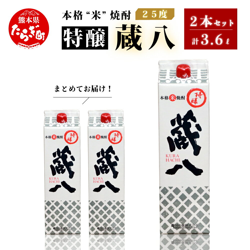 [発送時期が選べる]球磨焼酎 特醸 蔵八 1800ml×2本 25度 酒 お酒 アルコール 本格焼酎 米焼酎 焼酎 パック 米 米麹 多良木町産 ギフト 贈り物 2本セット セット 房の露株式会社 熊本県 多良木町 送料無料